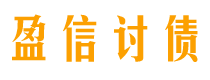 平顶山盈信要账公司